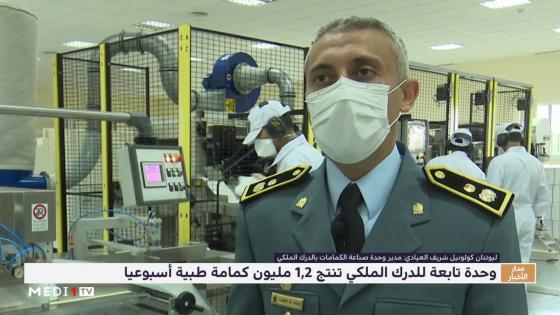 شاهد..الدرك الملكي ينتج 1.2 مليون كمامة لمواجهة كورنا