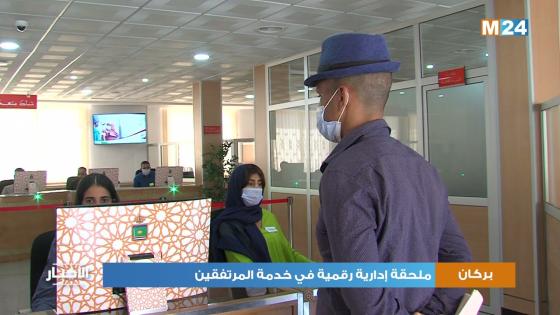 بركان..اول ادارة رقمية 100/100 توقف معاناة الانتظار