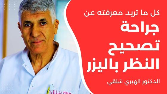 شاهدوا الدكتور الهبري يجلب لجهة الشرق احدث التقنيات لتصحيح النظر