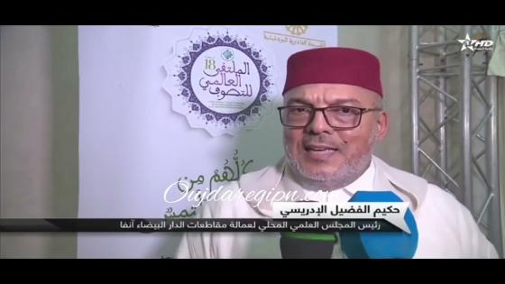 الملتقى العالمي للتصوف يوحد الطرق الصوفية على القيم التي يدعو اليها امير المؤمنين