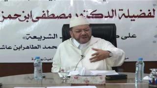 فيديو…العلامة مصطفى بنحمزة يلقي الدرس الثاني من دروس مقاصد الشريعة الإسلامية