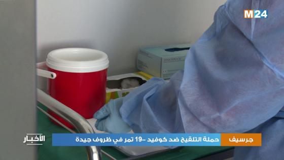 جرسيف…حملة التلقيح ضد كوفيد_19 تمر في ظروف جيدة