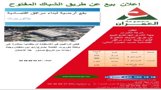 ناس تاوريرت…العمران تعلن بيع بقع ارضية لبناء مرافق اقتصادية