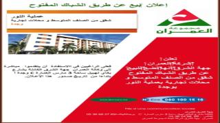 وجدة…شقق ومحلات تجارية للبيع بأثمنة مناسبة بعملية النور