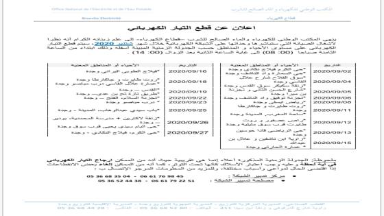 اعلان انقطاع التيار الكهربائي بوجدة