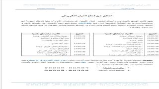 وجدة..انقطاع الكهرباء لعدد من الاحياء