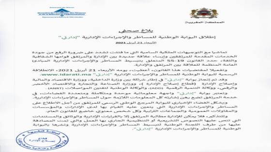 للشفافية وتقوية الثقة..اطلاق بوابة رسمية للمساطر والاجراءات الادارية