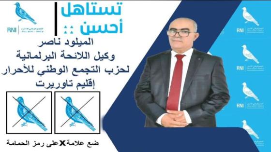 ناس تاوريرت صوتوا على مرشحكم الميلود ناصر