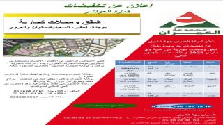 العمران تعلن بيع شقق ومحلات تجارية بوجدة واحفير وسلوان والسعيدية والعروي