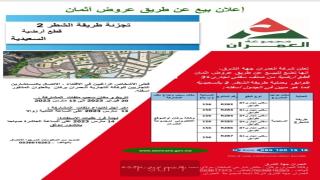 السعيدية..العمران تعلن بيع قطع ارضية