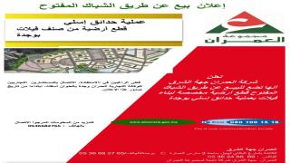 العمران تعلن بيع قطع أرضية مخصصة لفيلات