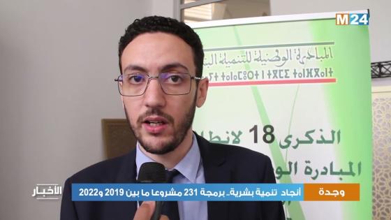 وجدة-أنجاد/تنمية بشرية.. برمجة 231 مشروعا ما بين 2019 و2022