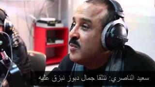 سعيد الناصري يتوعد جمال الدبوز بالبصق على وجهه في أول لقاء يجمعهما