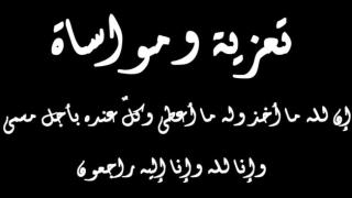 تعزية إلى عائلتي فرجي وعفاني