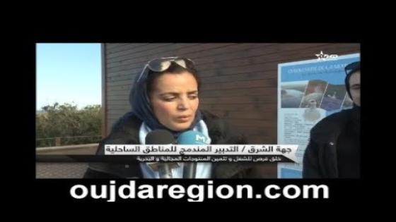 روبرتاج…جهة الشرق: مشروع التدبير المندمج للمناطق الساحلية يحرك الاقتصاد الاجتماعي