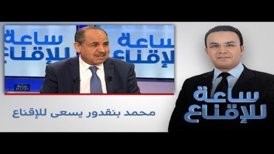 عاجل وبالفيديو..بنقدور يشرعن المقاطعة