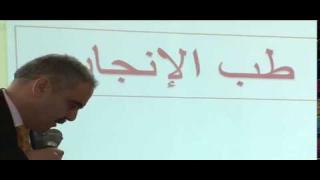 فيديو..البرفسور معاذ نوري يعالج موضوع الأسرة و المستجدات الطبية