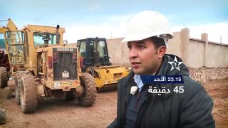 فيديو..مناجم جرادة في 45 دقيقة الاحد المقبل