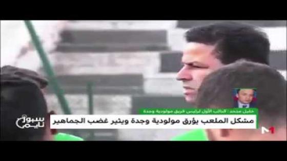 شاهدوا..أشنوا قال متحد نائب رئيس المولودية عن ملعب الرباط ورسالته للجماهير