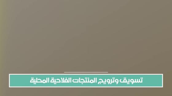 الدريوش تعيش الحدث الفلاحي والاقتصادي