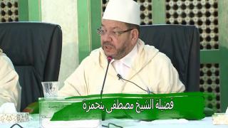 سابقة..الشيخ بنحمزة يدعو الى تطوير أسلوب الدعوة والأخد بيد الشباب ومصاحبتهم