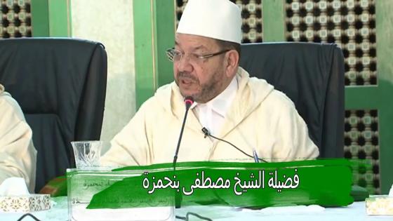 سابقة..الشيخ بنحمزة يدعو الى تطوير أسلوب الدعوة والأخد بيد الشباب ومصاحبتهم