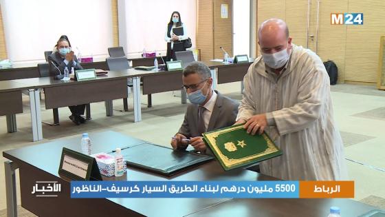 فيديو…5500 مليون درهم بناء الطريق السيار كرسيف-الناظور