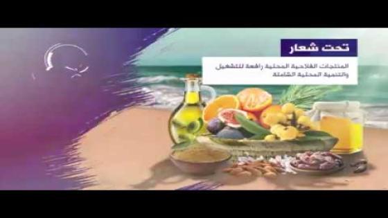 فيديو…السعيدية تحتضن الدورة السادسة المعرض الجهوي الفلاحي