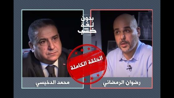 شاهدوا. الدخيسي بدون لغة الخشب