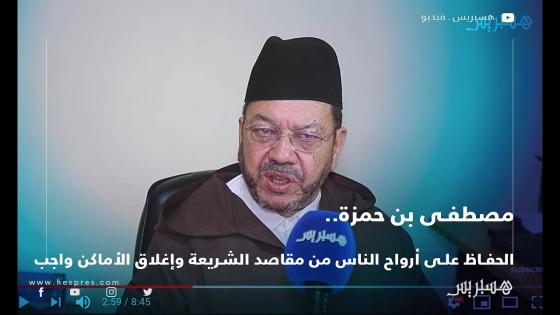 العلامة بنحمزة واغلاق الاماكن بسبب كورونا