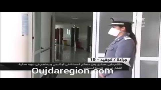 شاهدوا بجرادة..الطبي العسكري يتجند لكورونا