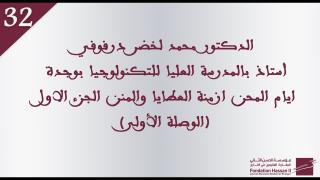 الدكتور محمد لخضر درفوفي ايام المحن ازمة العطايا والمنن
