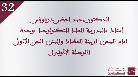 الدكتور محمد لخضر درفوفي ايام المحن ازمة العطايا والمنن