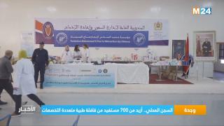 السجن المحلي بوجدة .. أزيد من 700 مستفيد من قافلة طبية متعددة التخصصات