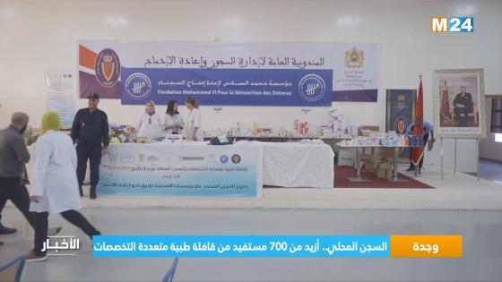 السجن المحلي بوجدة .. أزيد من 700 مستفيد من قافلة طبية متعددة التخصصات