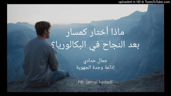 استاذ جامعي بوجدة يوجه التلاميذ ما بعد البكالوريا