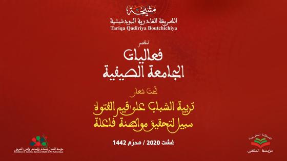 البودشيشية تطلق الجامعة الصيفية لتعليم المواطنة الفاعلة للشباب