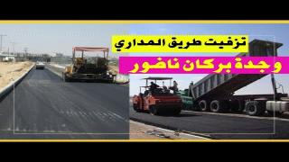 فيديو..الطريق المداري الجديد لبركان