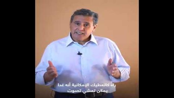 اخنوش يوجه رسائل للشباب