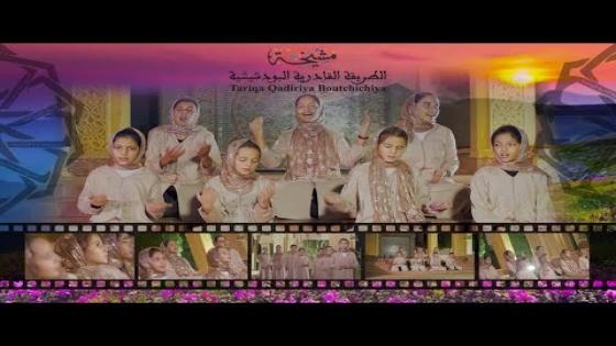 ابداع برعمات البودشيشية في السماع والمديح