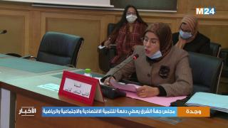مجلس الجهة يعطي دفعة للتنمية الاقتصادية والاجتماعية والرياضية