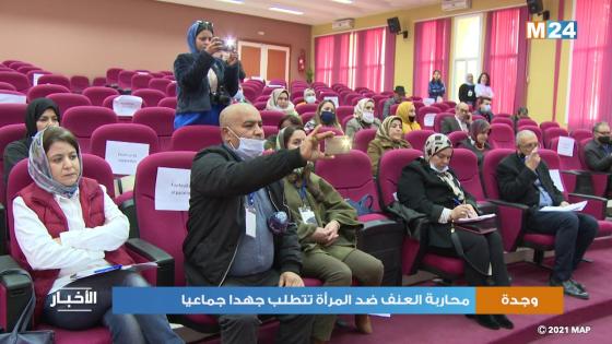 وجدة…العنف ضد المراة يتطلب جهدا جماعيا