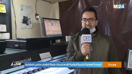 شباب وجدة والمبادرة الوطنية للتنمية البشرية