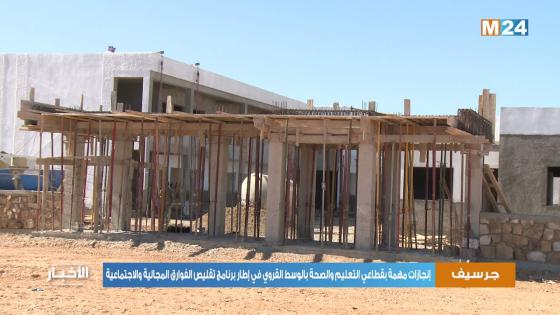 جرسيف…إنجازات مهمة بقطاعي التعليم والصحة بالوسط القروي