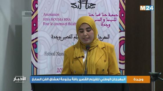مهرجان وجدة للفيلم يكرم الراحل عبدالجبار لوزير