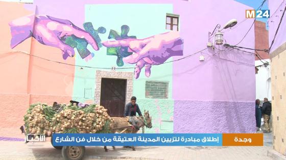 وجدة..تزيين المدينة العتيقة