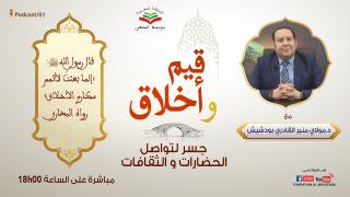 برنامج “قيم واخلاق” جسر لتواصل الثقافات والحضارات