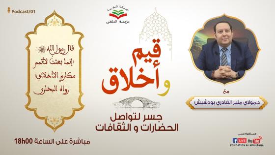 برنامج “قيم واخلاق” جسر لتواصل الثقافات والحضارات