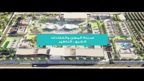فيديو يصحح ما روج عن مدينة الكفاءات