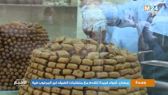 رمضان بوجدة : أجواء فريدة تتلاءم مع متطلبات الضيف غير المرغوب فيه